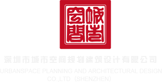 美女的逼逼免费看深圳市城市空间规划建筑设计有限公司